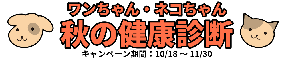 旭本院 ワンちゃん・ネコちゃん秋の健康診断キャンペーン