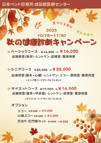 成田国際獣医療センターのキャンペーン