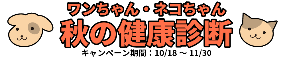 秋の健康診断キャンペーン