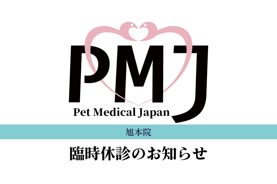日本ペット診療所旭本院 臨時休診のお知らせ