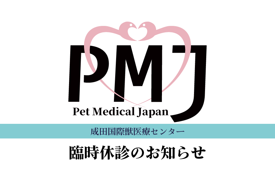 成田国際獣医療センター 臨時休診のお知らせ